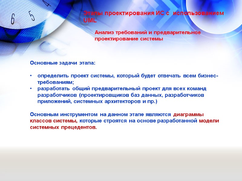 Анализ требований и предварительное проектирование системы Этапы проектирования ИС с  использованием UML Основные